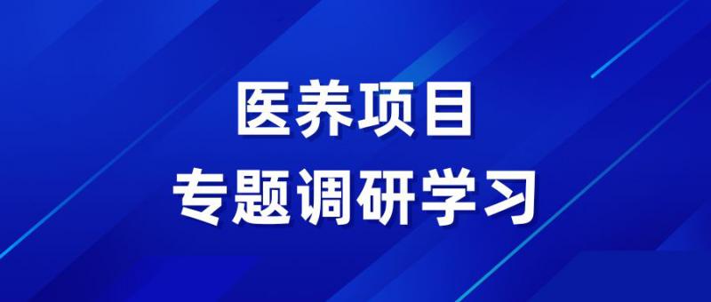 實業(yè)開發(fā)公司赴青島開展醫(yī)養(yǎng)項目專題調(diào)研學(xué)習(xí)