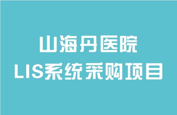 山海丹醫(yī)院LIS系統(tǒng)采購項目招標(biāo)