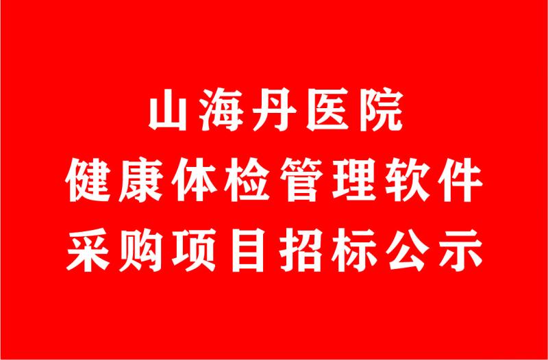 山海丹醫(yī)院健康體檢管理軟件采購項目招標(biāo)公示